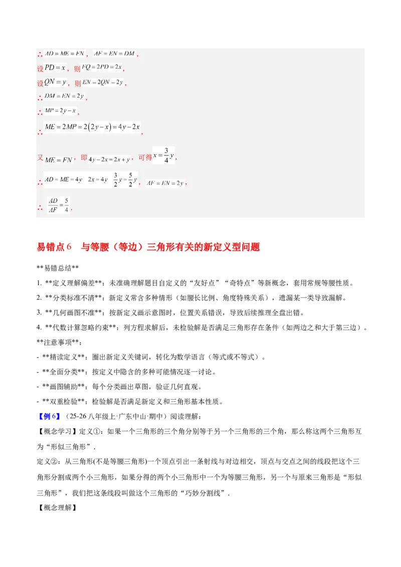 第一章三角形的证明及其应用（必备知识+6大易错+易错训练）（知识清单）（解析版）_北师大初中数学_8下-北师大版初中数学_2026春新版_第二套-东方_02.北师大数学8下试题+复习26春