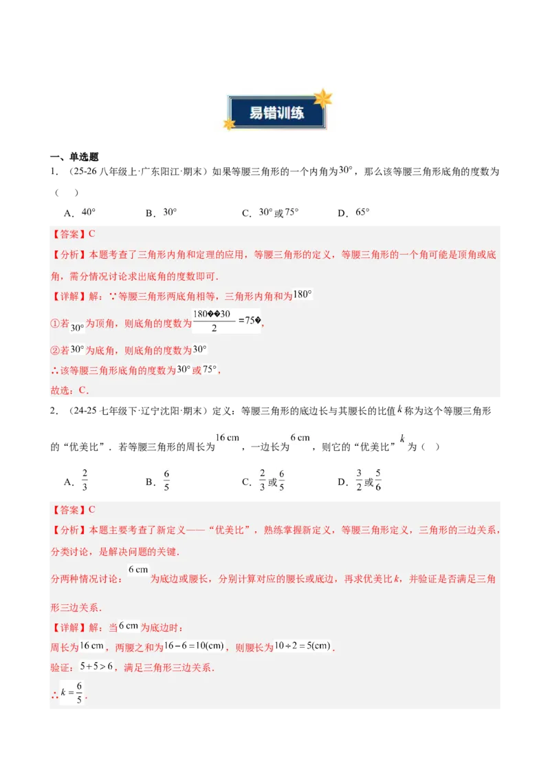 第一章三角形的证明及其应用（必备知识+6大易错+易错训练）（知识清单）（解析版）_北师大初中数学_8下-北师大版初中数学_2026春新版_第二套-东方_02.北师大数学8下试题+复习26春
