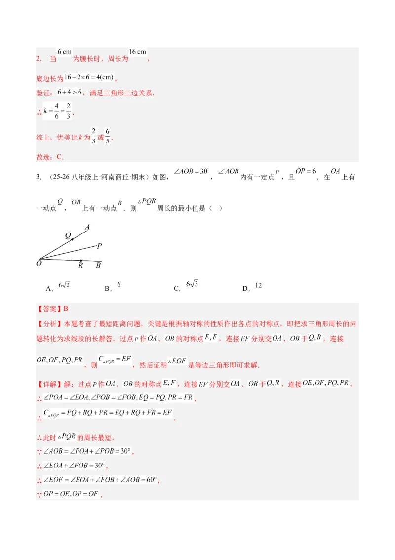 第一章三角形的证明及其应用（必备知识+6大易错+易错训练）（知识清单）（解析版）_北师大初中数学_8下-北师大版初中数学_2026春新版_第二套-东方_02.北师大数学8下试题+复习26春