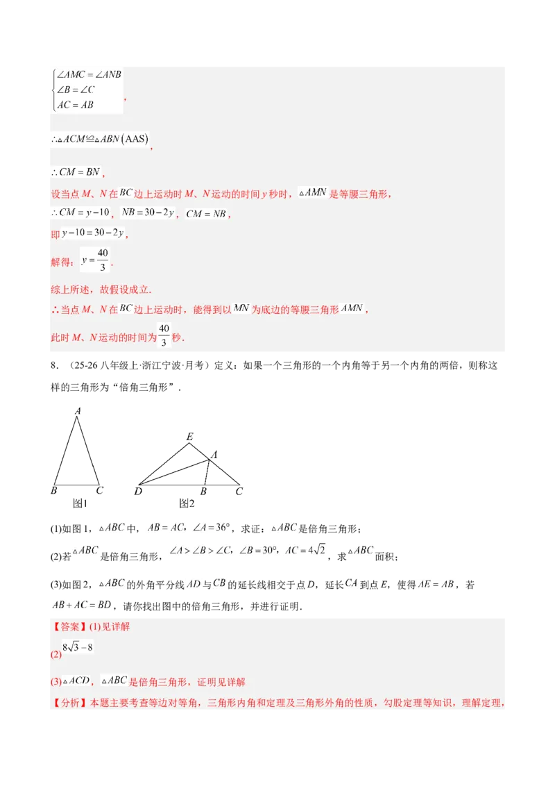 第一章三角形的证明及其应用（必备知识+6大易错+易错训练）（知识清单）（解析版）_北师大初中数学_8下-北师大版初中数学_2026春新版_第二套-东方_02.北师大数学8下试题+复习26春