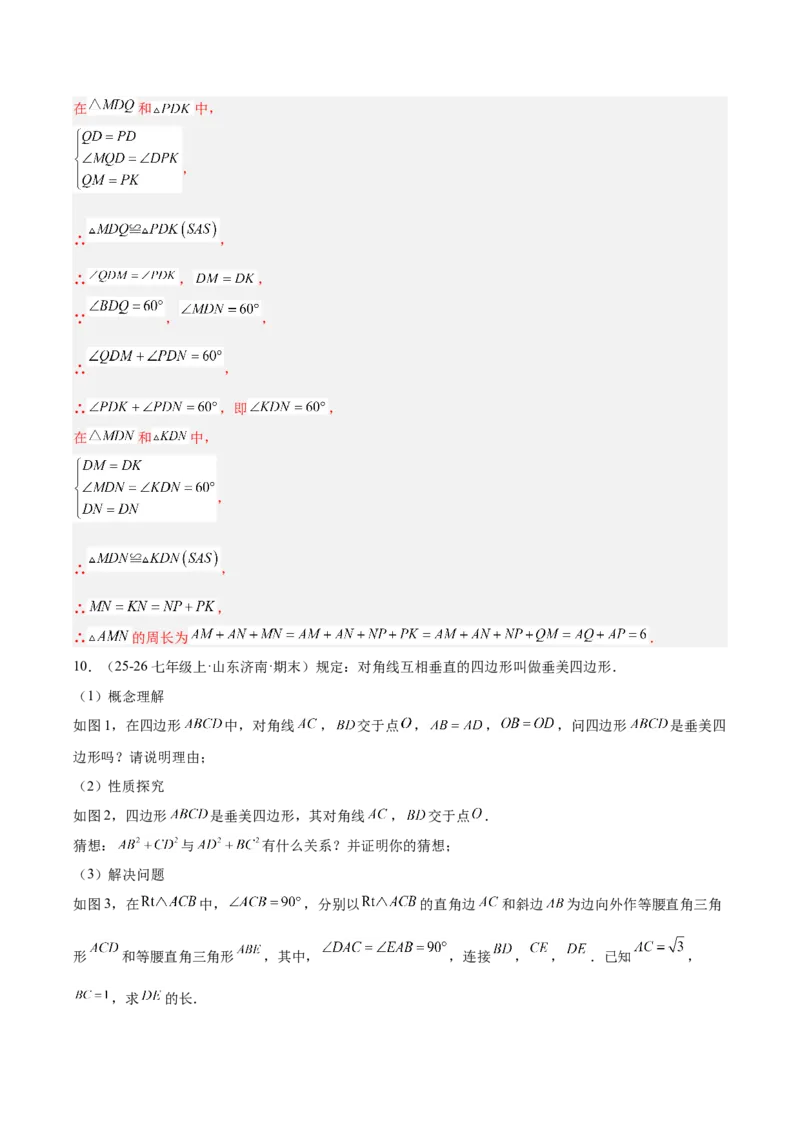 第一章三角形的证明及其应用（必备知识+6大易错+易错训练）（知识清单）（解析版）_北师大初中数学_8下-北师大版初中数学_2026春新版_第二套-东方_02.北师大数学8下试题+复习26春