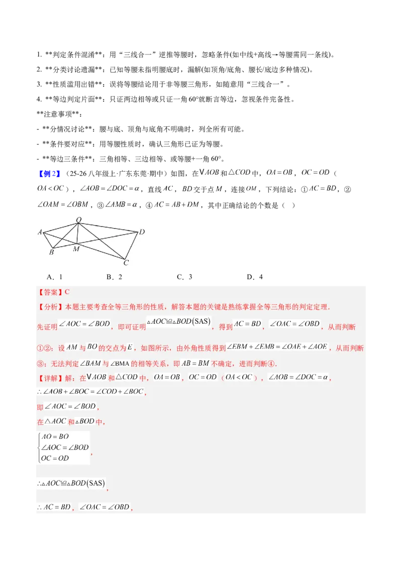 第一章三角形的证明及其应用（必备知识+6大易错+易错训练）（知识清单）（解析版）_北师大初中数学_8下-北师大版初中数学_2026春新版_第二套-东方_02.北师大数学8下试题+复习26春