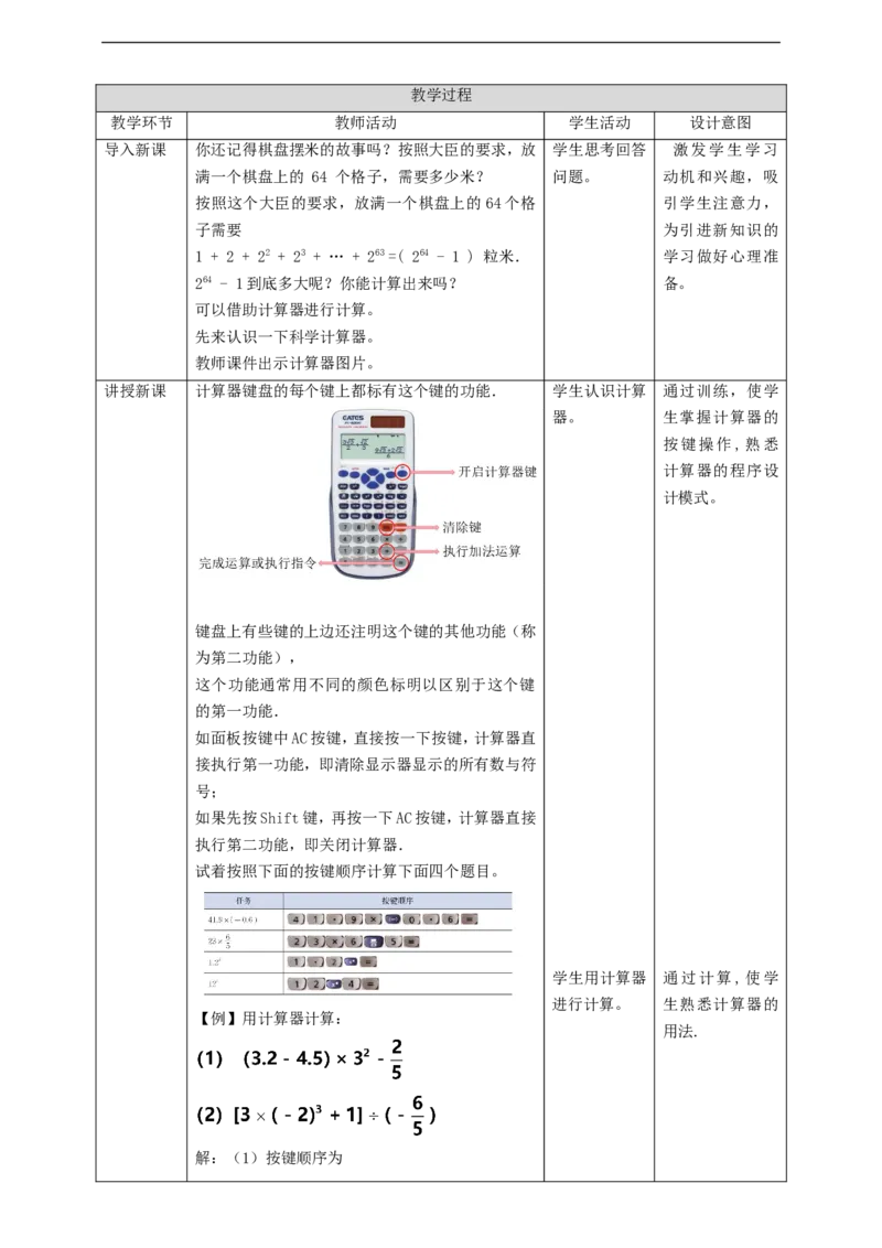 核心素养目标2.12用计算器进行运算教学设计_北师大初中数学_7上-北师大版初中数学_7上-初中数学北师大（旧版）赠送_01课件+教案核心素养目标_教案