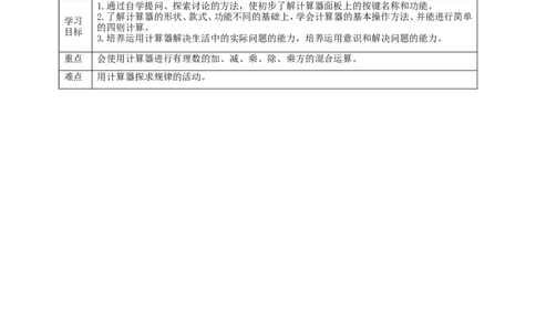 核心素养目标2.12用计算器进行运算教学设计_北师大初中数学_7上-北师大版初中数学_7上-初中数学北师大（旧版）赠送_01课件+教案核心素养目标_教案