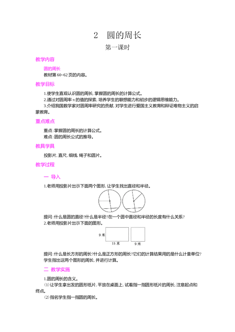 2.圆的周长第1课时_小学1-6年级常用的上册资源汇总_六年级上册资料(1)_七彩课堂人教版数学六年级上册教学资源包_第五单元圆_单元资料汇总_学案教案_教案
