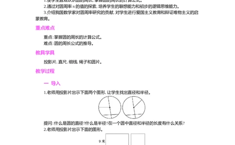 2.圆的周长第1课时_小学1-6年级常用的上册资源汇总_六年级上册资料(1)_七彩课堂人教版数学六年级上册教学资源包_第五单元圆_单元资料汇总_学案教案_教案