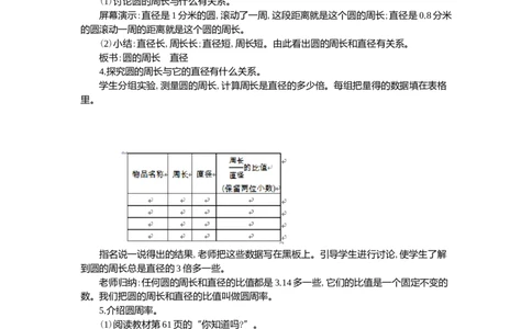 2.圆的周长第1课时_小学1-6年级常用的上册资源汇总_六年级上册资料(1)_七彩课堂人教版数学六年级上册教学资源包_第五单元圆_单元资料汇总_学案教案_教案