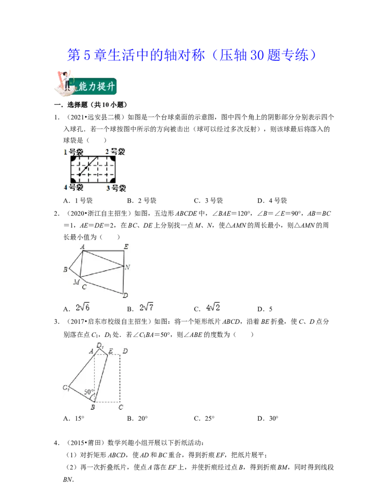 第5章生活中的轴对称（压轴30题专练）-2021-2022学年七年级数学下学期考试满分全攻略（北师大版）（原卷版）_北师大初中数学_7下-北师大版初中数学_7下-初中数学北师大版（旧版）赠送