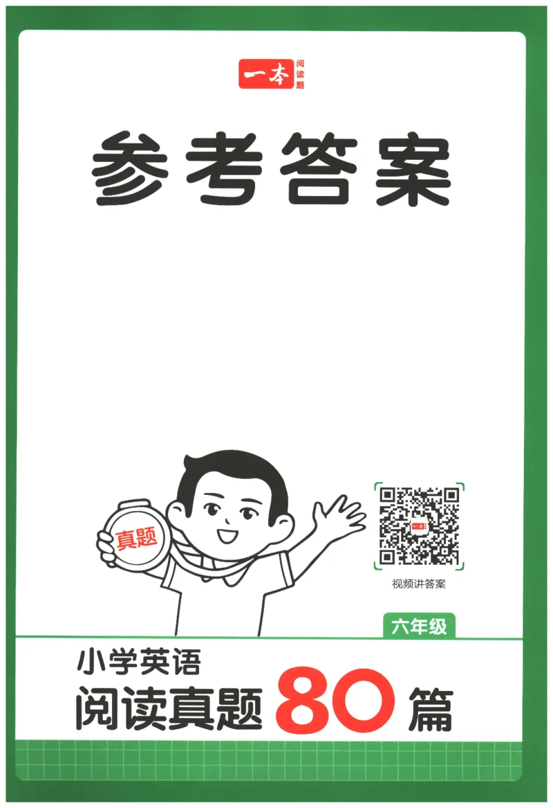 2026版第5次一本英语阅读真题80篇-6年级-参考答案_小学教辅2026新版+暑假衔接_2026版第5次一本英语阅读真题80篇3-6年级