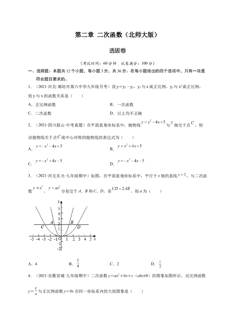 第二章二次函数（选拔卷）-单元测试九年级数学下册尖子生选拔卷（北师大版）（原卷版）_北师大初中数学_9下-北师大版初中数学_05习题试卷_2单元试卷_单元测试（第1套）
