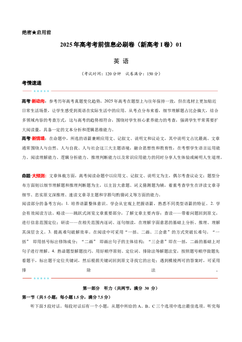 信息必刷卷01（新高考I卷）考试版_03高考英语_2025年新高考资料_2025考前信息卷_2025年高考英语考前信息必刷卷（新高考Ⅰ卷专用）34367305