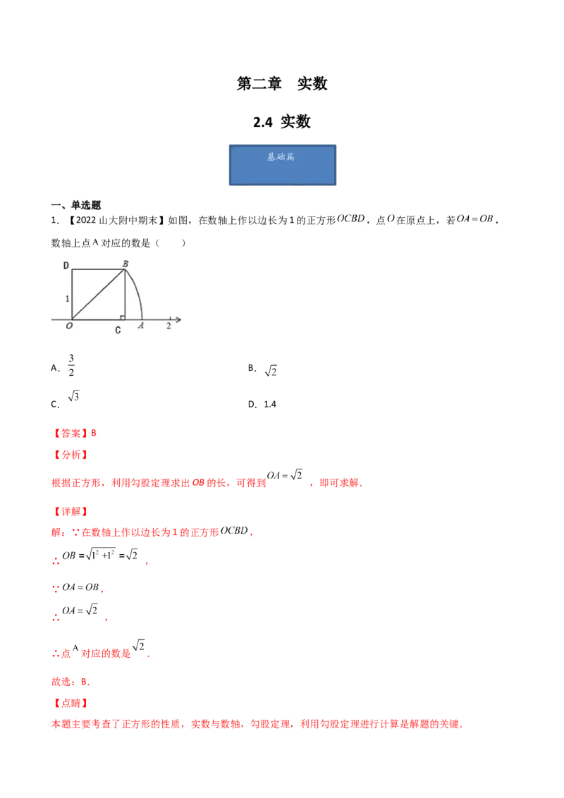 第4课时实数（练习）（解析版）_北师大初中数学_8上-北师大版初中数学_旧版_05习题试卷_1课时练习_同步练习（第1套）