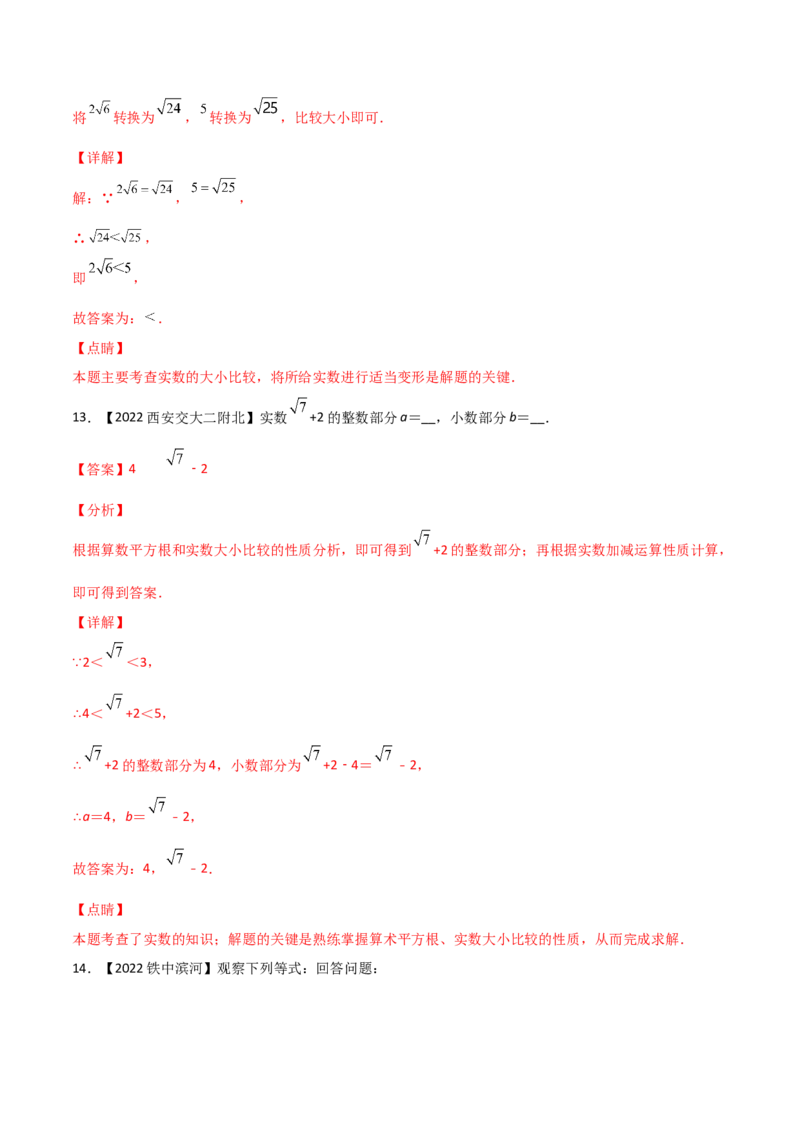第4课时实数（练习）（解析版）_北师大初中数学_8上-北师大版初中数学_旧版_05习题试卷_1课时练习_同步练习（第1套）