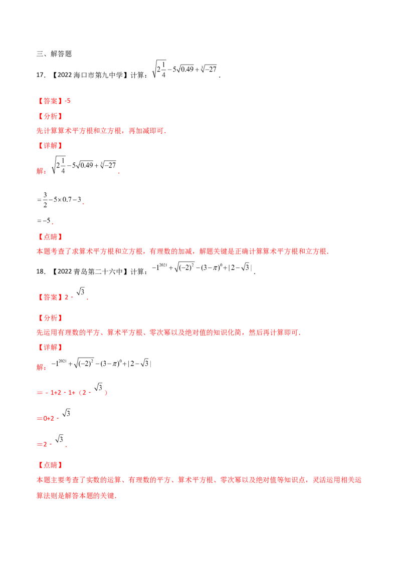 第4课时实数（练习）（解析版）_北师大初中数学_8上-北师大版初中数学_旧版_05习题试卷_1课时练习_同步练习（第1套）