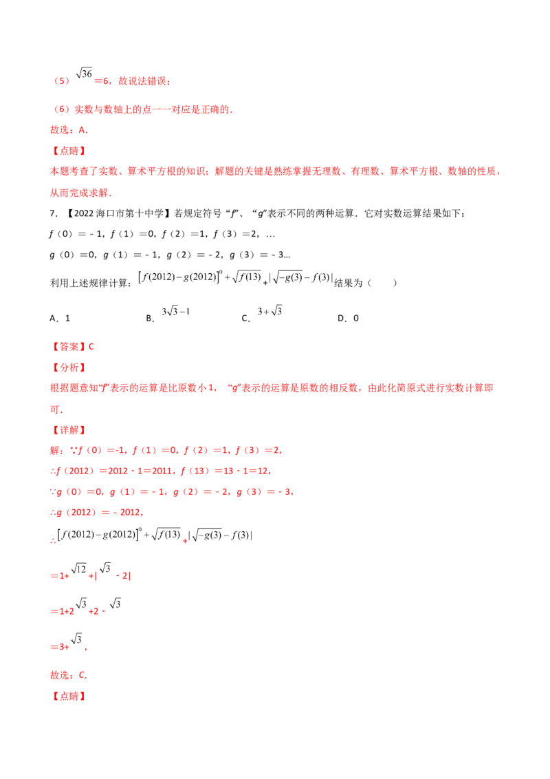 第4课时实数（练习）（解析版）_北师大初中数学_8上-北师大版初中数学_旧版_05习题试卷_1课时练习_同步练习（第1套）
