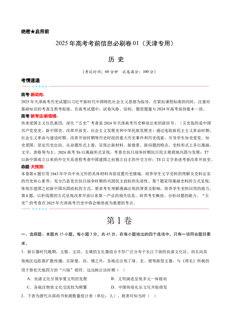 信息必刷卷01（天津专用）（考试版）_07高考历史_2025年新高考资料_2025考前信息卷_2025年高考历史考前信息必刷卷（天津专用）3443676