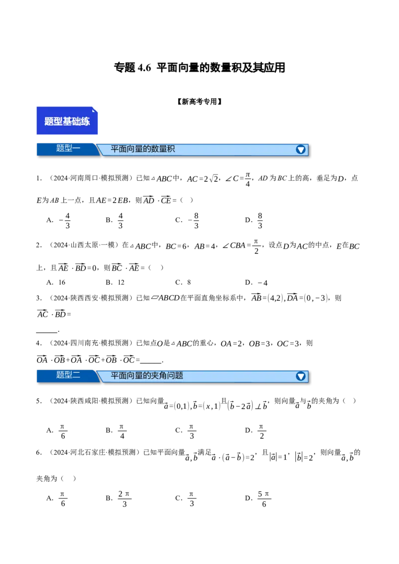 专题4.6平面向量的数量积及其应用（练习）（举一反三）（新高考专用）（原卷版）_02高考数学_2025年新高考资料_二轮复习_一、热点题型篇