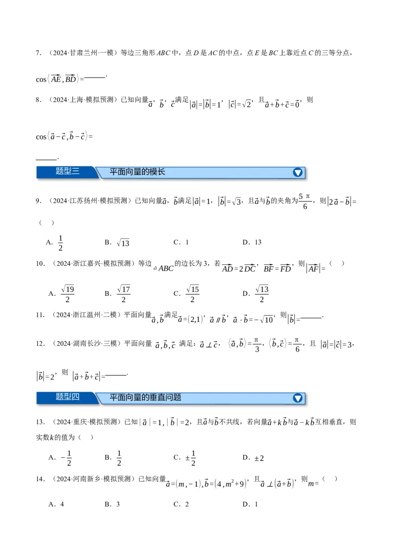 专题4.6平面向量的数量积及其应用（练习）（举一反三）（新高考专用）（原卷版）_02高考数学_2025年新高考资料_二轮复习_一、热点题型篇