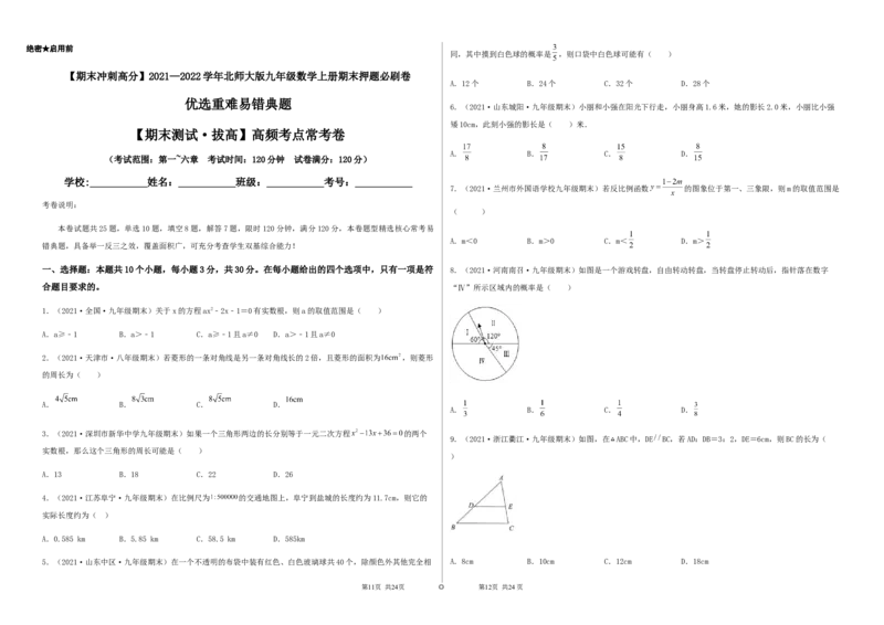 期末测试&middot;拔高高频考点常考卷（考试范围：第一~六章）（考试版）_北师大初中数学_9上-北师大版初中数学_05习题试卷_4期末试卷