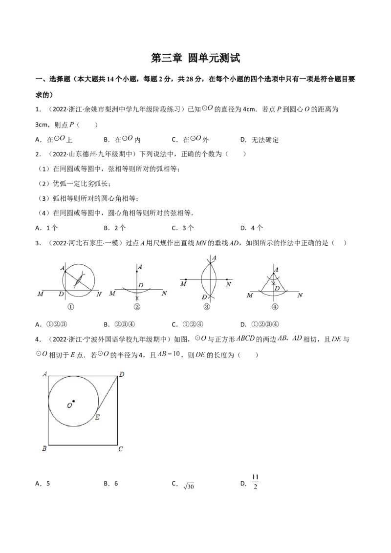 第三章圆单元测试-简单数学之2022-2023九年级下册基础考点三步通关（原卷版）（北师大版）_new_北师大初中数学_9下-北师大版初中数学_05习题试卷_2单元试卷_单元测试（第2套）