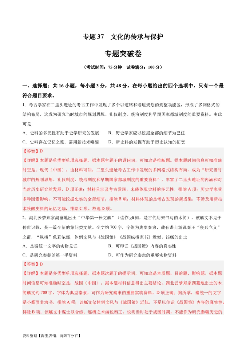 专题突破卷37文化的传承与保护（解析版）_07高考历史_新高考复习资料_2024年新高考复习资料_一轮复习资料_完2024年高考历史一轮复习考点通关卷（新高考通用）_专题突破卷