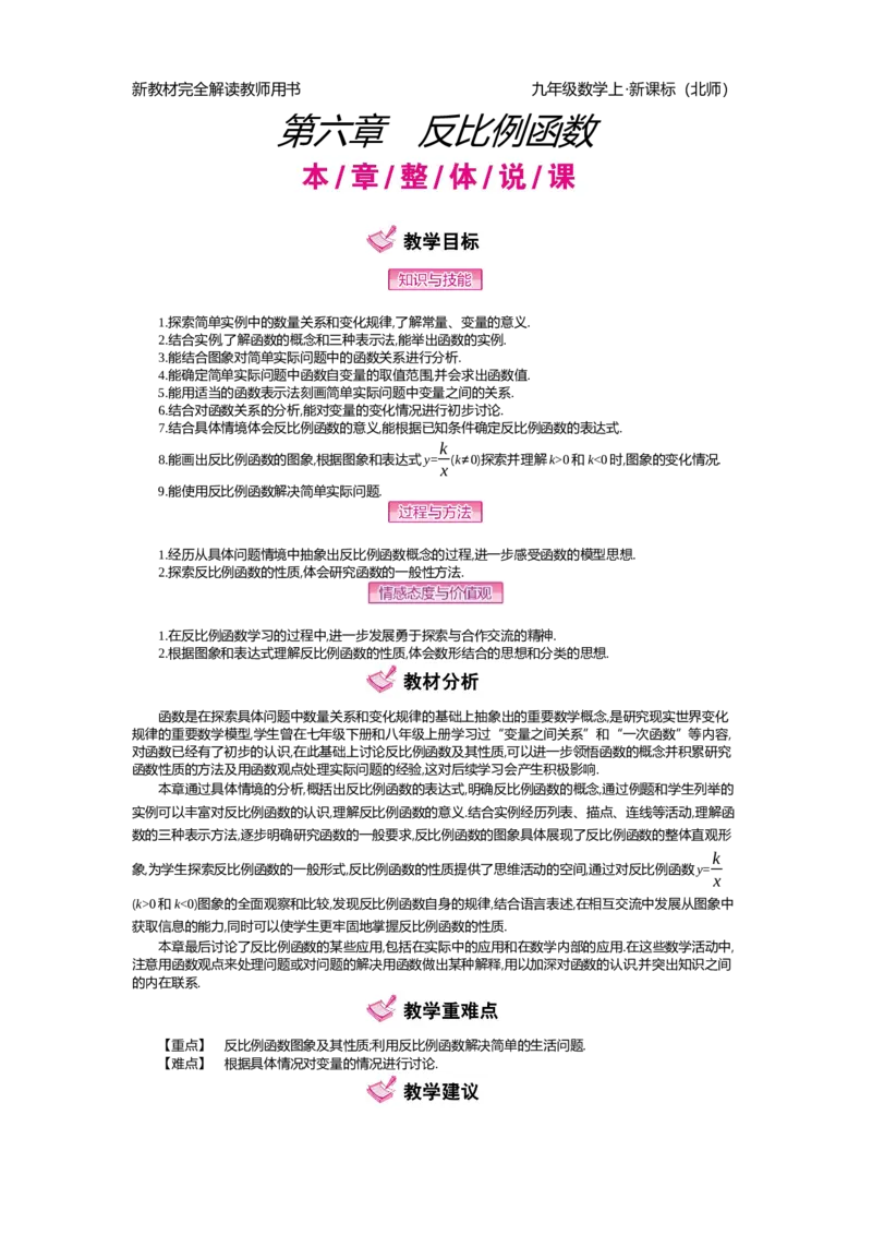 第6章反比例函数_北师大初中数学_9上-北师大版初中数学_03教案_全册教案（第2套）