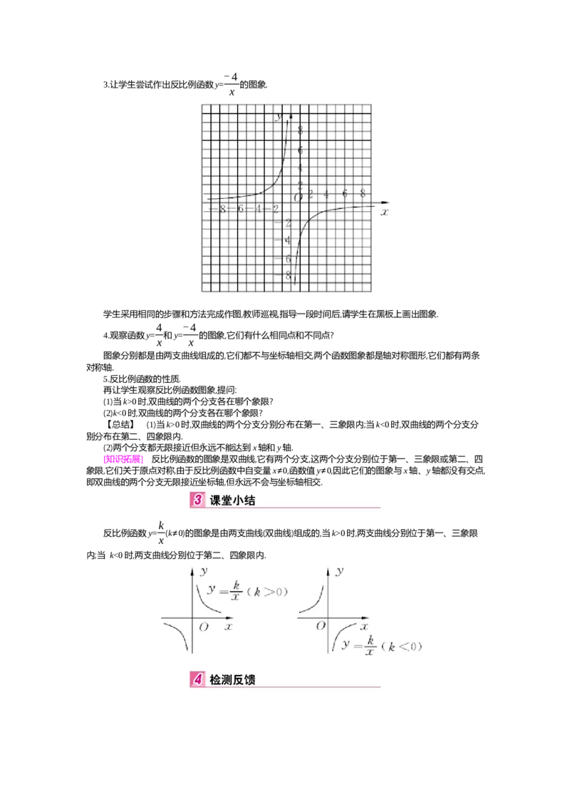 第6章反比例函数_北师大初中数学_9上-北师大版初中数学_03教案_全册教案（第2套）