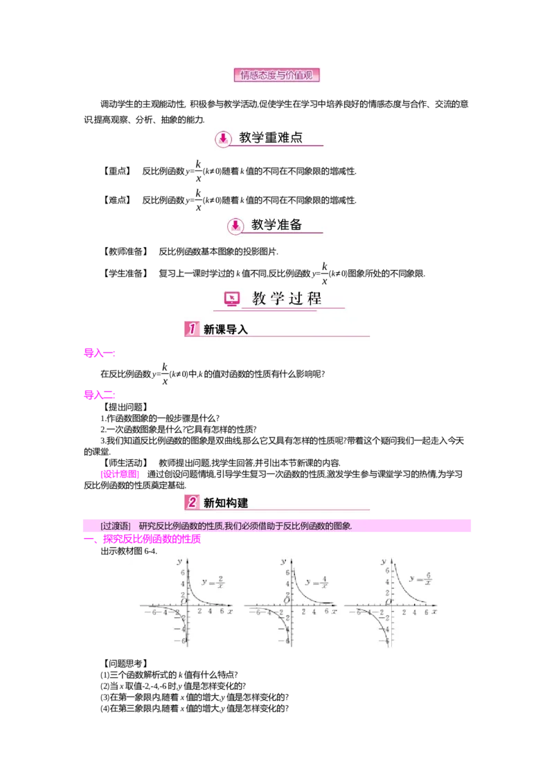 第6章反比例函数_北师大初中数学_9上-北师大版初中数学_03教案_全册教案（第2套）