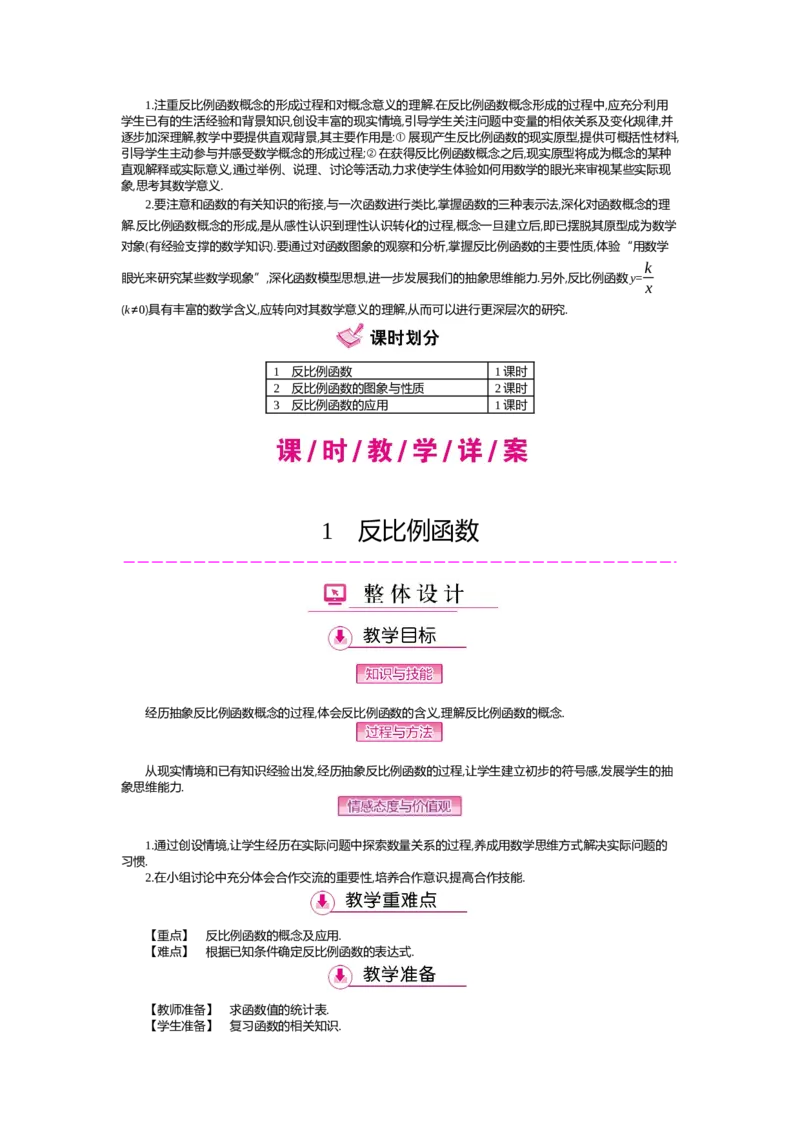 第6章反比例函数_北师大初中数学_9上-北师大版初中数学_03教案_全册教案（第2套）