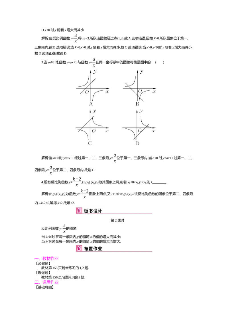第6章反比例函数_北师大初中数学_9上-北师大版初中数学_03教案_全册教案（第2套）