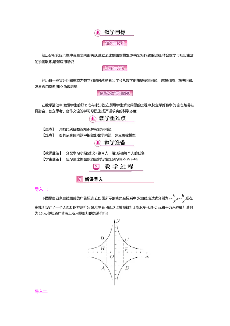 第6章反比例函数_北师大初中数学_9上-北师大版初中数学_03教案_全册教案（第2套）