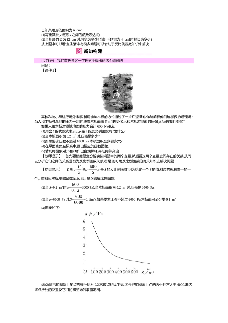 第6章反比例函数_北师大初中数学_9上-北师大版初中数学_03教案_全册教案（第2套）