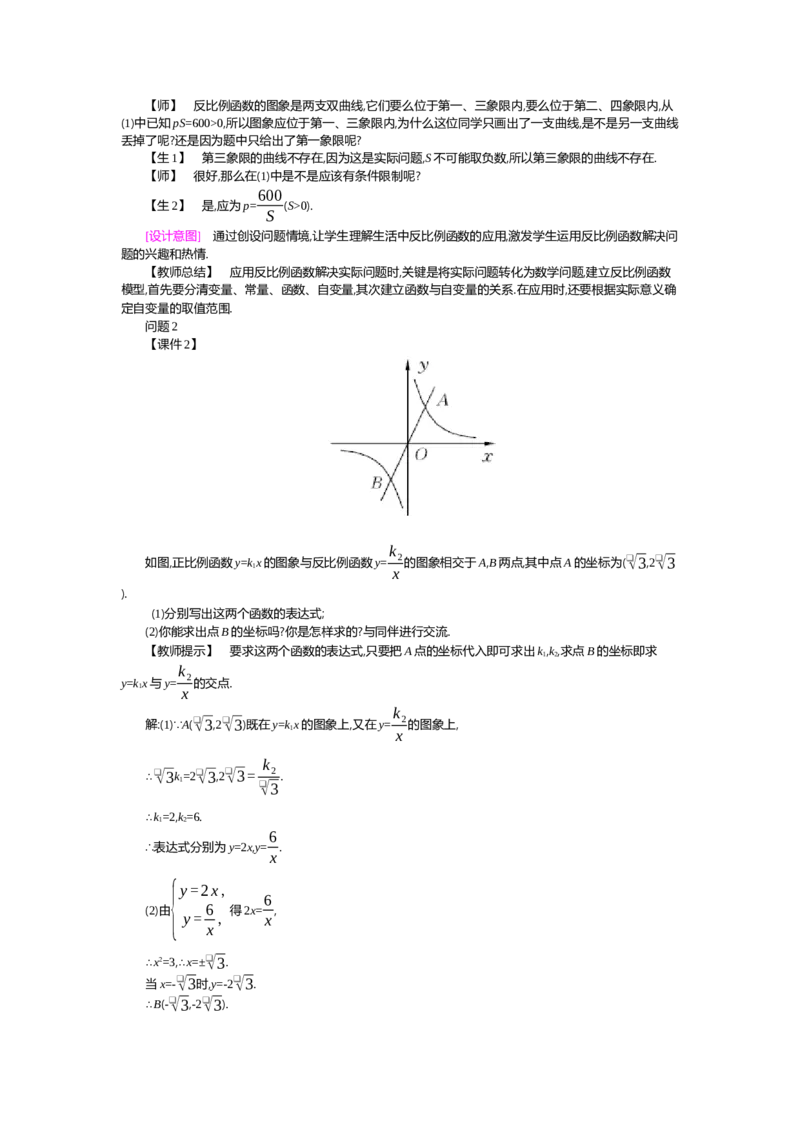 第6章反比例函数_北师大初中数学_9上-北师大版初中数学_03教案_全册教案（第2套）