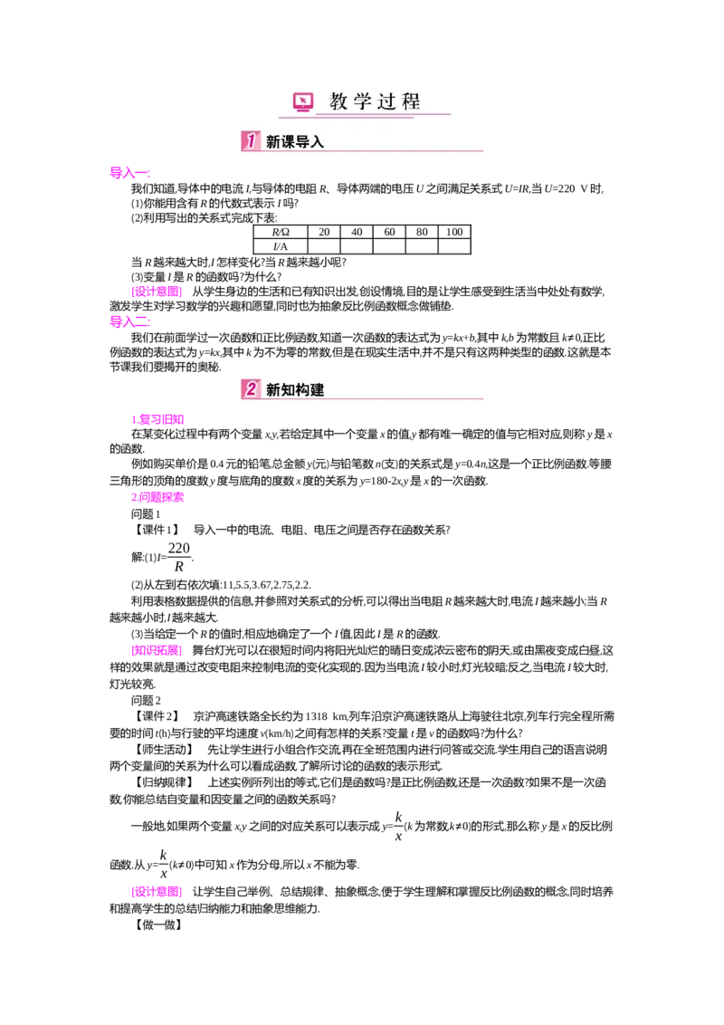 第6章反比例函数_北师大初中数学_9上-北师大版初中数学_03教案_全册教案（第2套）