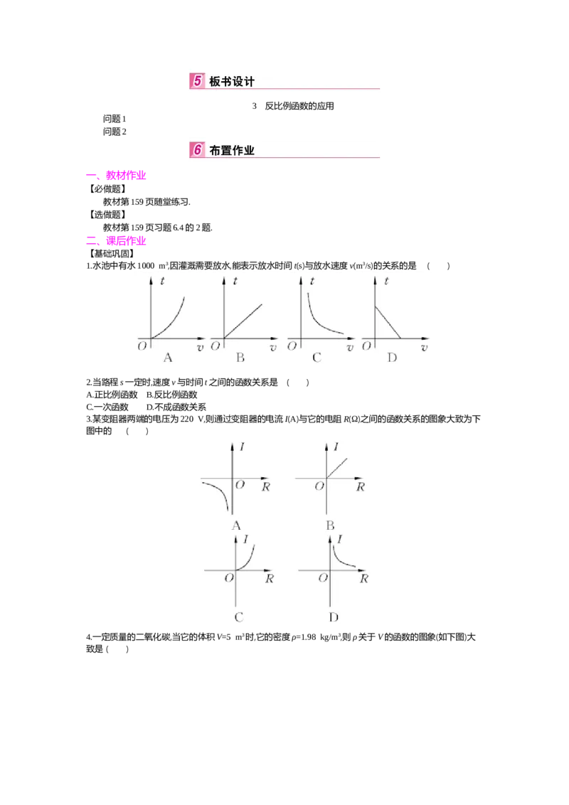 第6章反比例函数_北师大初中数学_9上-北师大版初中数学_03教案_全册教案（第2套）