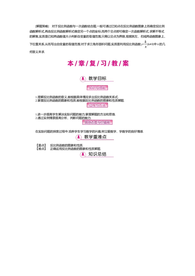 第6章反比例函数_北师大初中数学_9上-北师大版初中数学_03教案_全册教案（第2套）