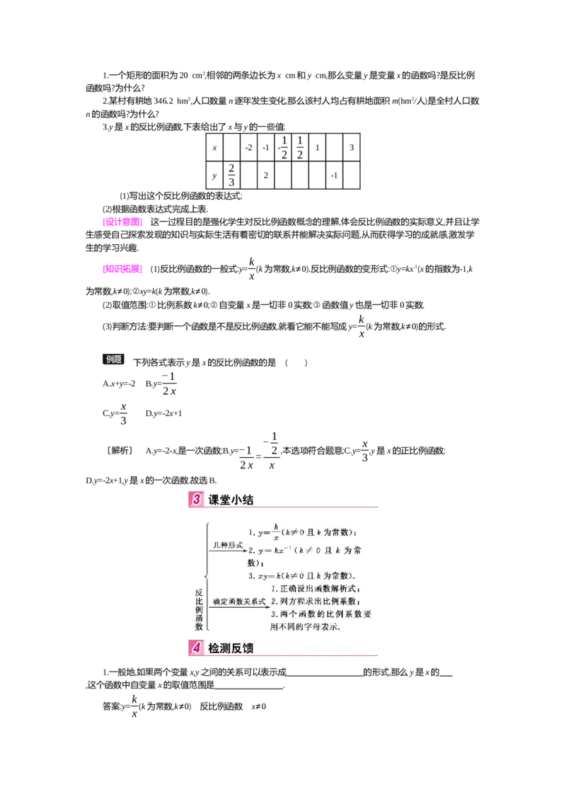 第6章反比例函数_北师大初中数学_9上-北师大版初中数学_03教案_全册教案（第2套）