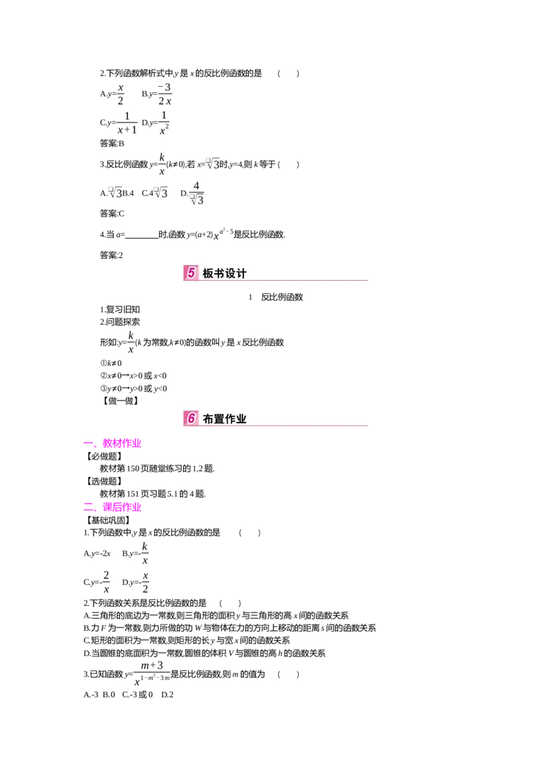 第6章反比例函数_北师大初中数学_9上-北师大版初中数学_03教案_全册教案（第2套）