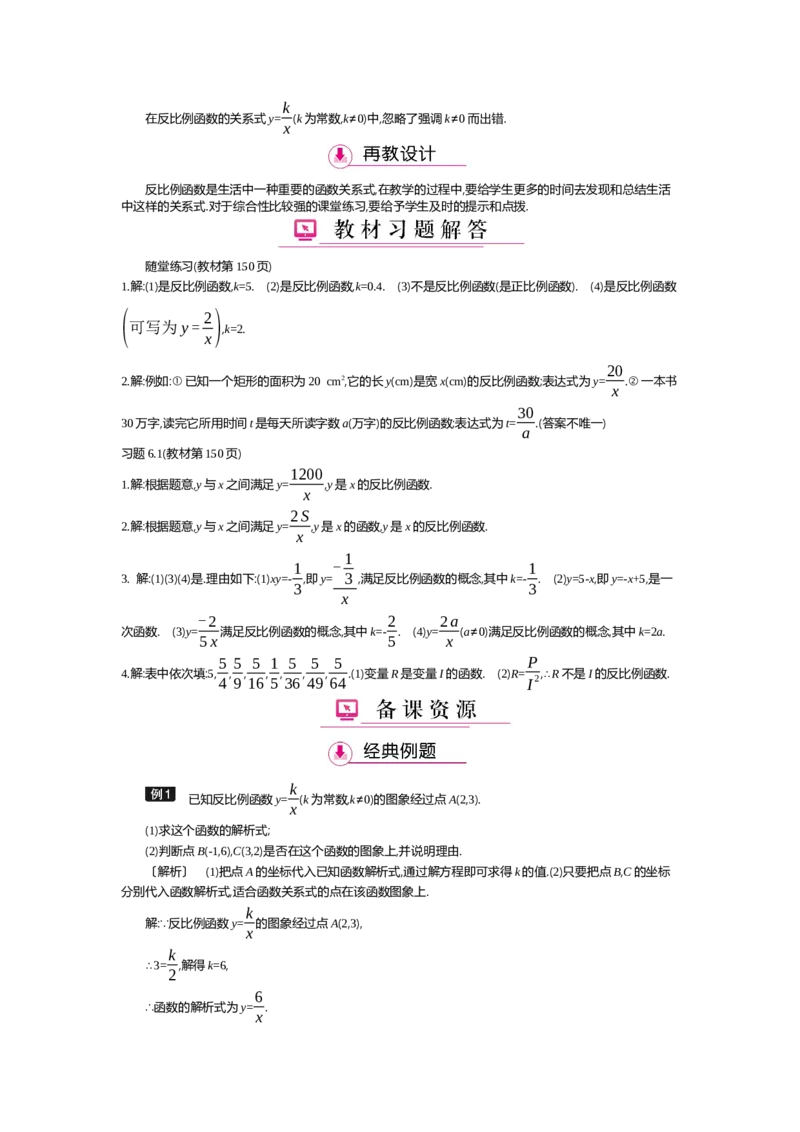 第6章反比例函数_北师大初中数学_9上-北师大版初中数学_03教案_全册教案（第2套）