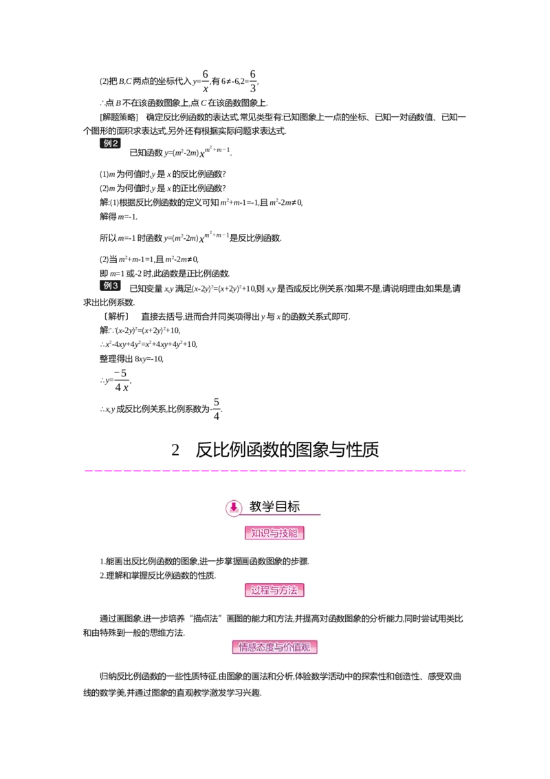 第6章反比例函数_北师大初中数学_9上-北师大版初中数学_03教案_全册教案（第2套）