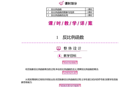 第6章反比例函数_北师大初中数学_9上-北师大版初中数学_03教案_全册教案（第2套）