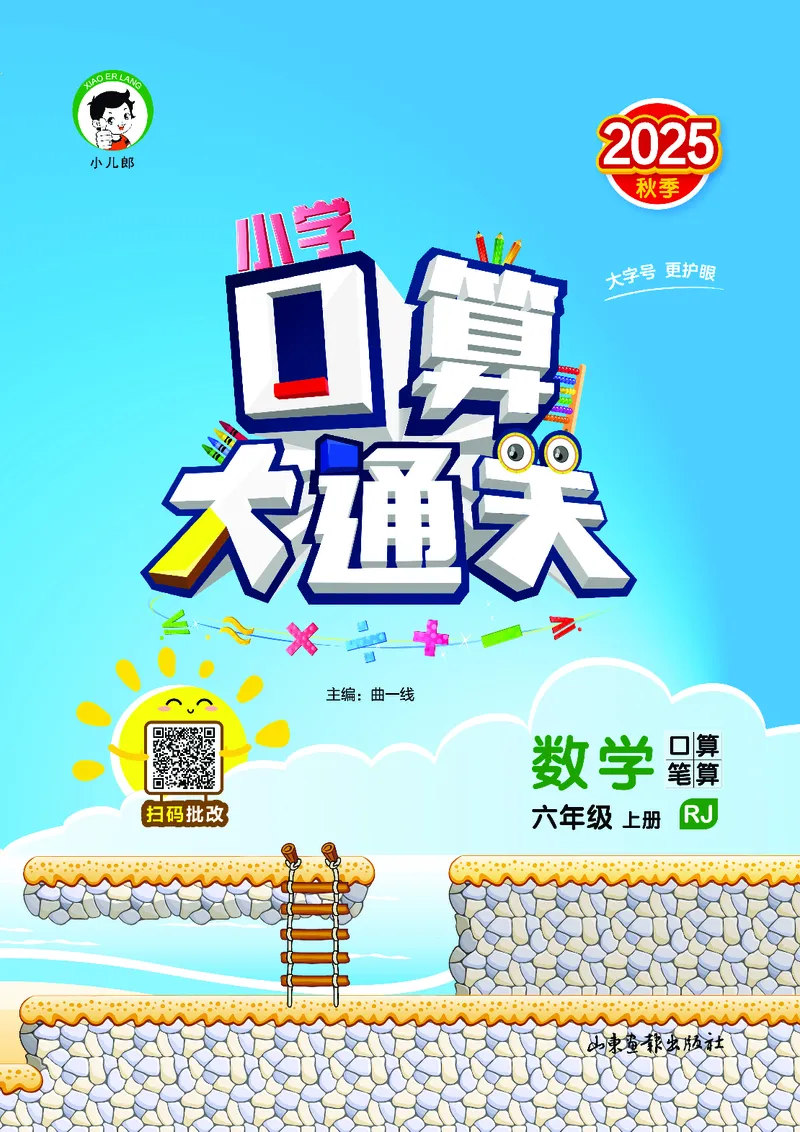 25秋53口算大通关六上人教数学_1753432210845_25秋数学53口算大通关1-6年级上_25秋53口算大通关1-6上人教数学