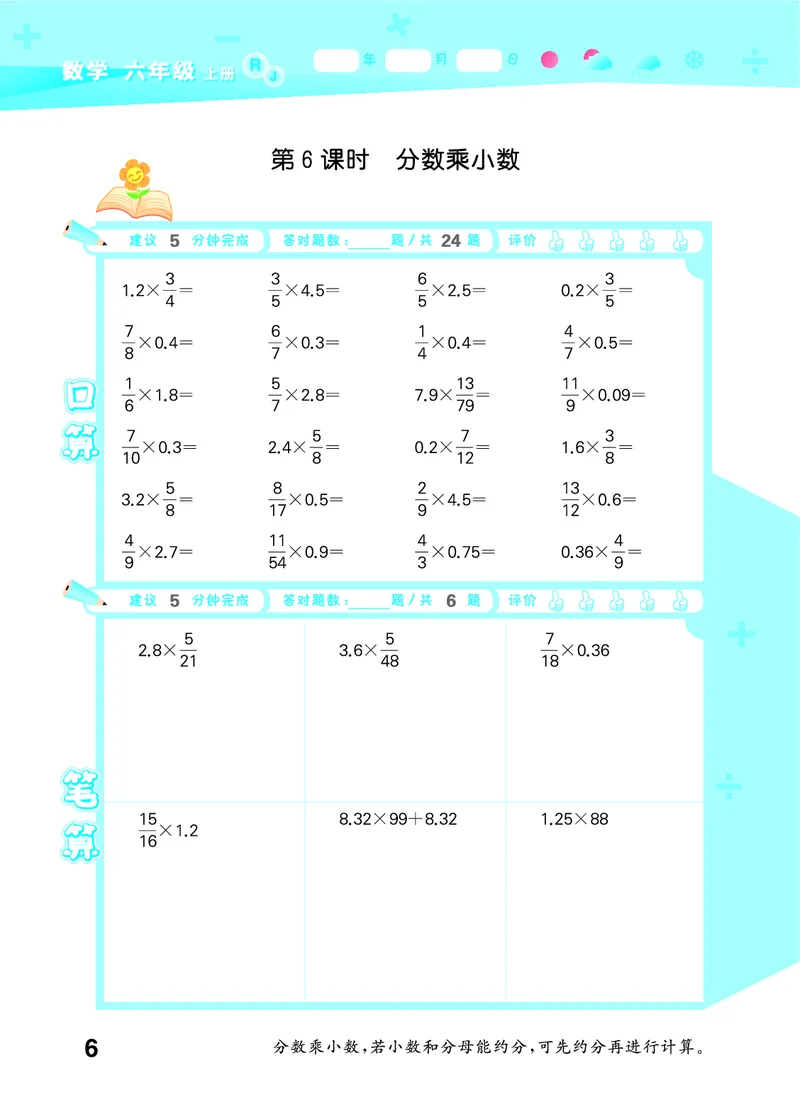 25秋53口算大通关六上人教数学_1753432210845_25秋数学53口算大通关1-6年级上_25秋53口算大通关1-6上人教数学