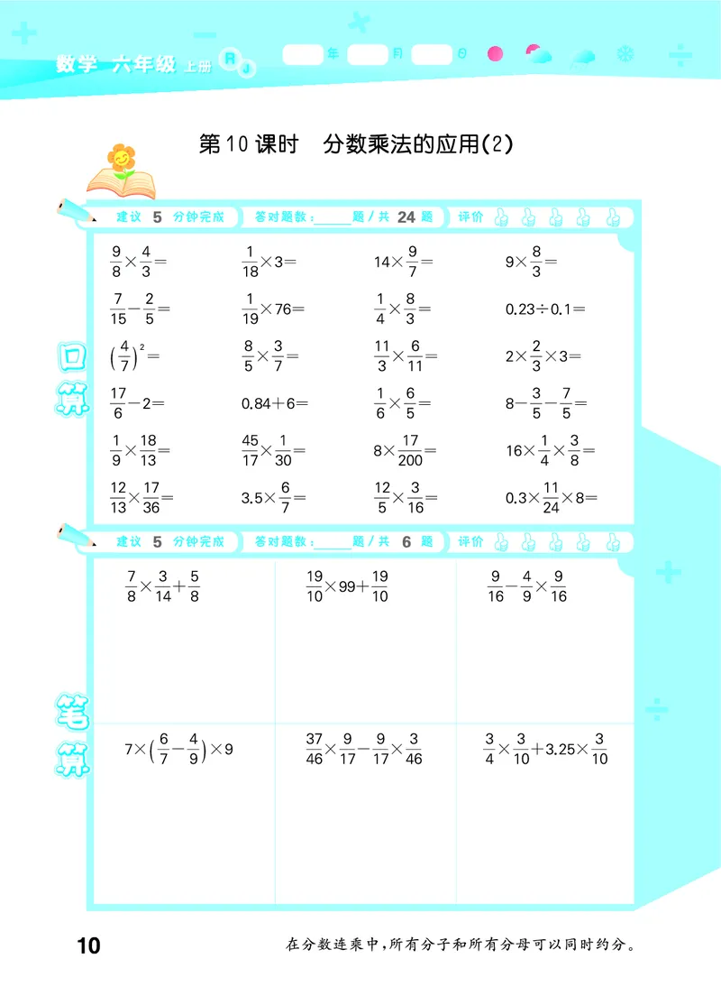 25秋53口算大通关六上人教数学_1753432210845_25秋数学53口算大通关1-6年级上_25秋53口算大通关1-6上人教数学