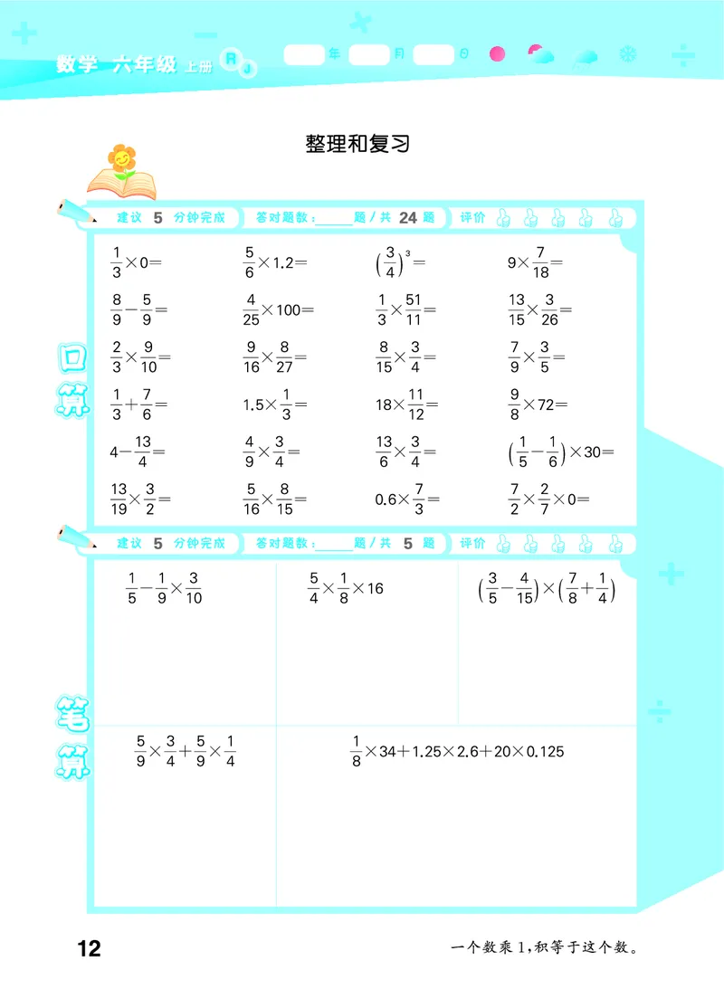 25秋53口算大通关六上人教数学_1753432210845_25秋数学53口算大通关1-6年级上_25秋53口算大通关1-6上人教数学