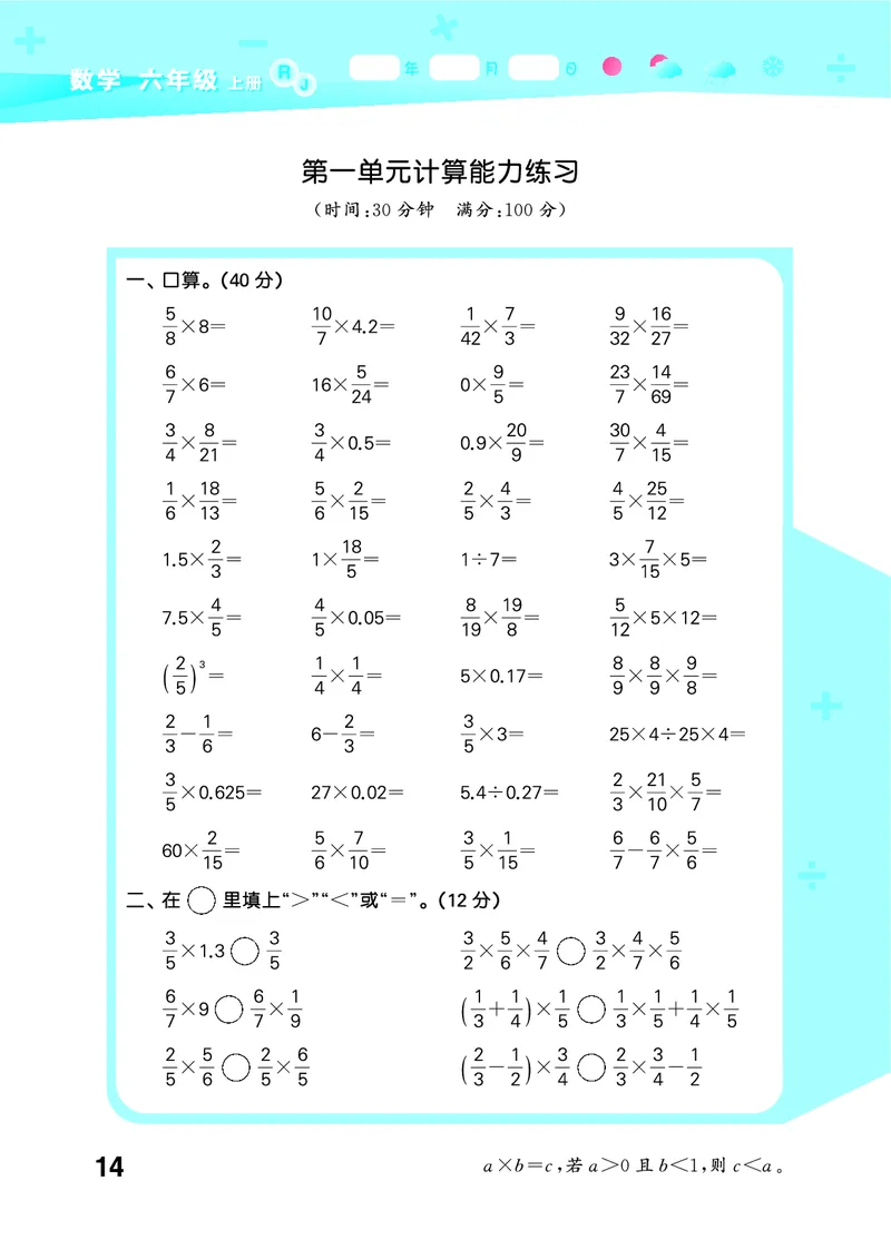 25秋53口算大通关六上人教数学_1753432210845_25秋数学53口算大通关1-6年级上_25秋53口算大通关1-6上人教数学