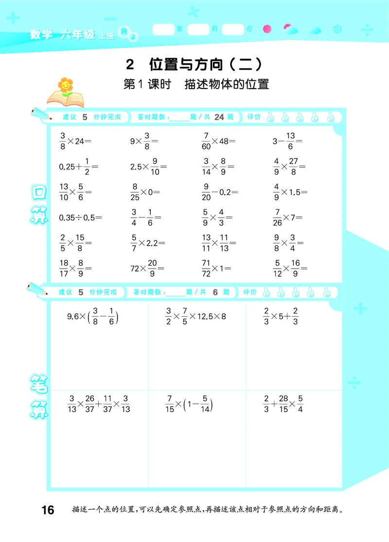 25秋53口算大通关六上人教数学_1753432210845_25秋数学53口算大通关1-6年级上_25秋53口算大通关1-6上人教数学