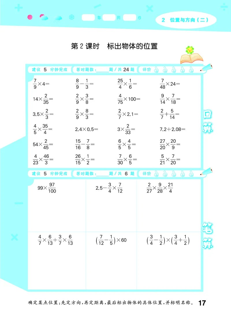 25秋53口算大通关六上人教数学_1753432210845_25秋数学53口算大通关1-6年级上_25秋53口算大通关1-6上人教数学