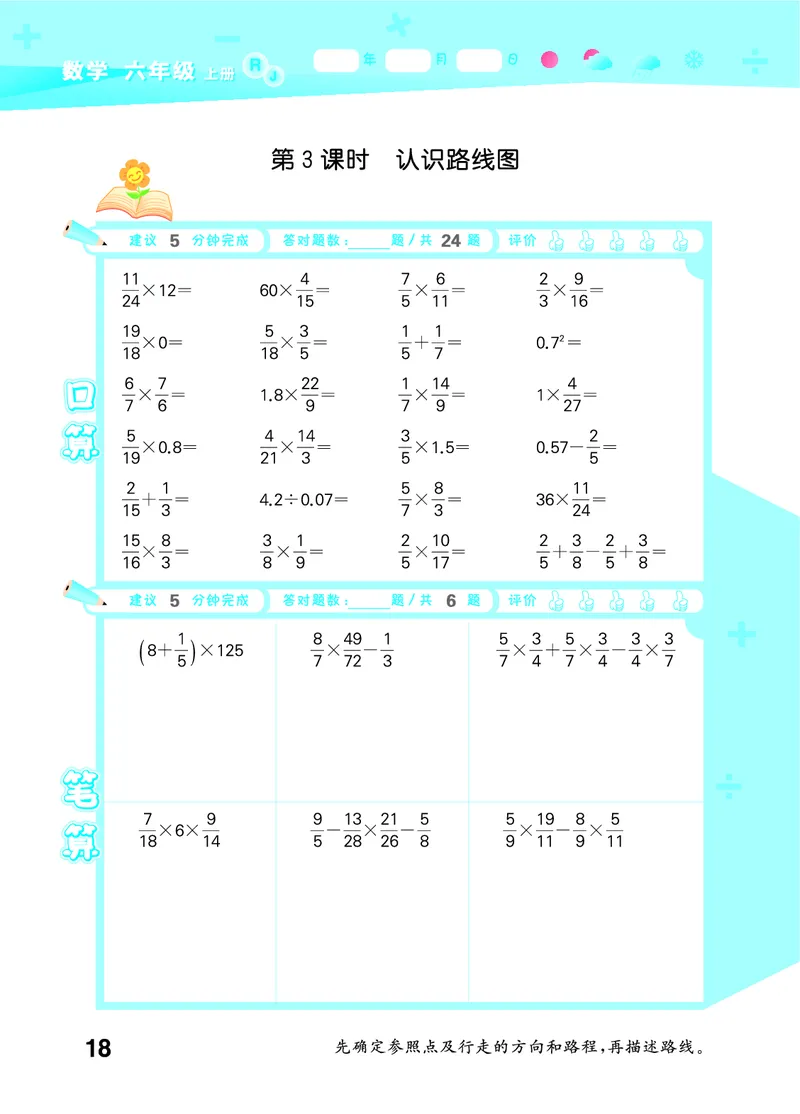 25秋53口算大通关六上人教数学_1753432210845_25秋数学53口算大通关1-6年级上_25秋53口算大通关1-6上人教数学