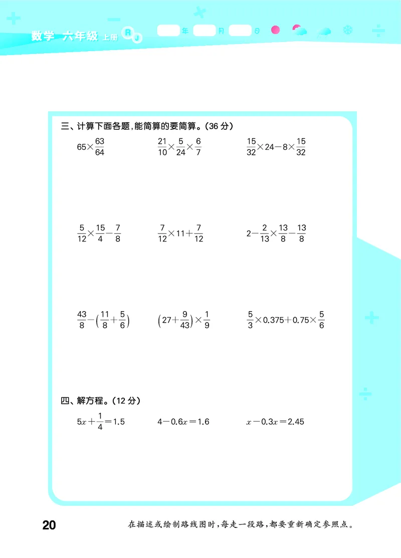 25秋53口算大通关六上人教数学_1753432210845_25秋数学53口算大通关1-6年级上_25秋53口算大通关1-6上人教数学